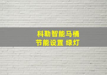 科勒智能马桶节能设置 绿灯